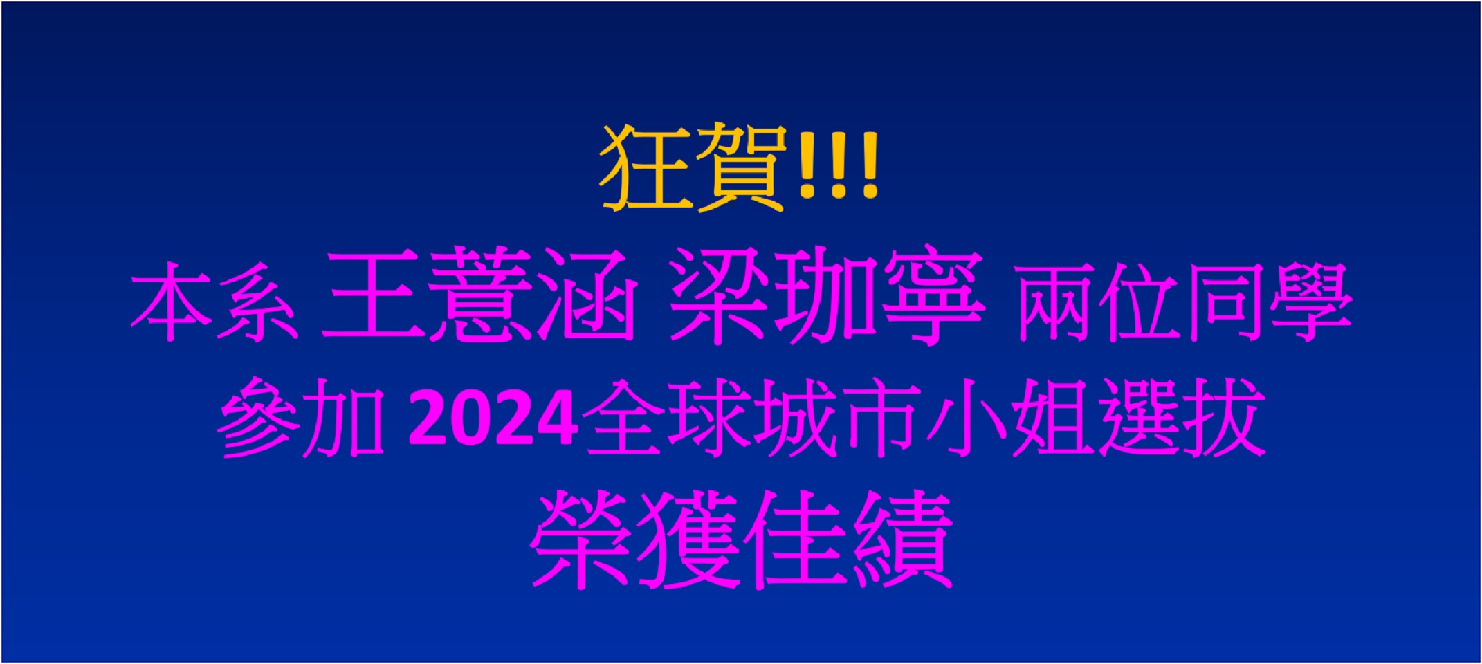 2024 城市小姐選拔