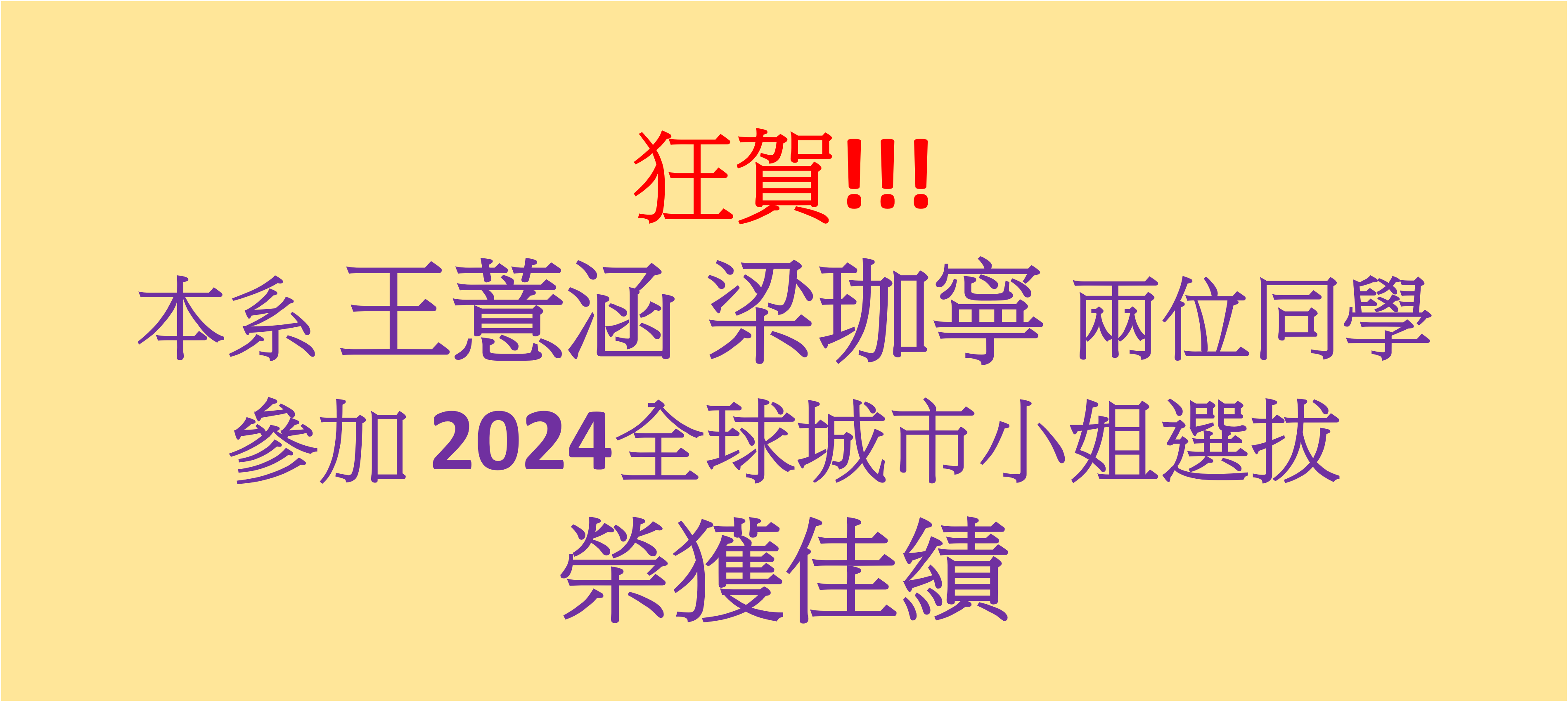 2024 城市小姐比菜佳績