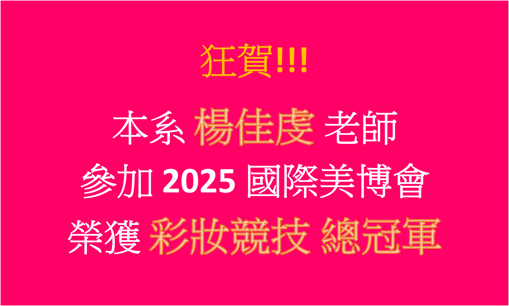 2025 國際美博會 彩妝總冠軍