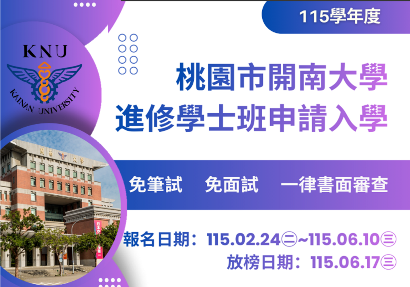 115學年度進修學士班招生資訊